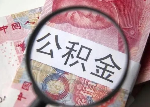 高密离职取公积金（离职取公积金怎么取）