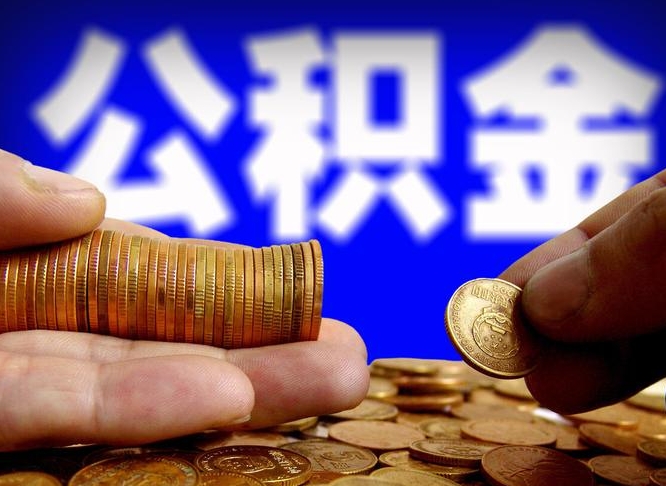 高密离职取住房公积金（离职取公积金的条件）